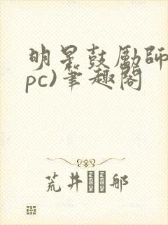 明星鼓励师(npc)笔趣阁