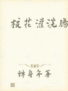 校花灌浣肠惩罚