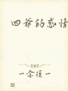 四爷的惑情宝贝