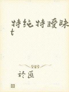 特纯特暧昧txt