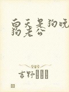 白天是狗晚上是狗老公