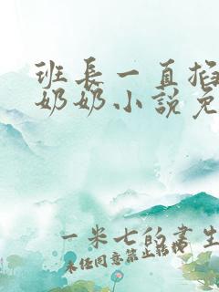 班长一直掐我的奶奶小说免费阅读