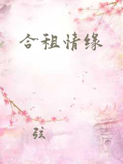 合租情缘