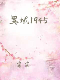 异域1945