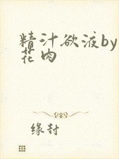 精汁欲液by五花肉