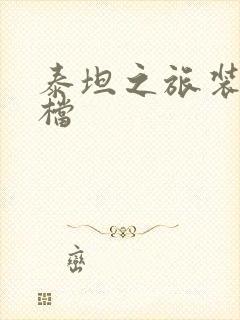 泰坦之旅装备存档