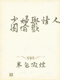 少妇与情人苹果园偷欢