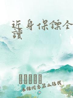 近身保镖全文阅读