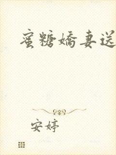 蜜糖娇妻送上门