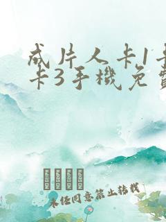 成片人卡1卡2卡3手机免费看