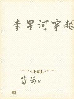 李星河穿越小说