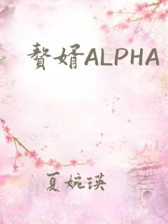 赘婿ALPHA