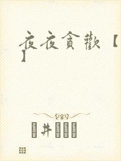 夜夜贪欢【高H】