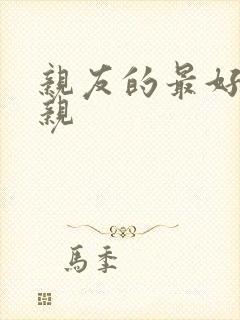 亲友的最好的母亲