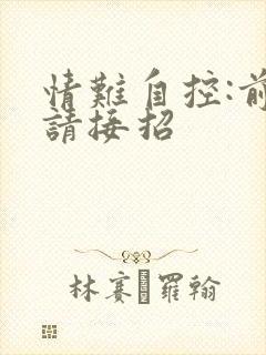 情难自控:前夫请接招