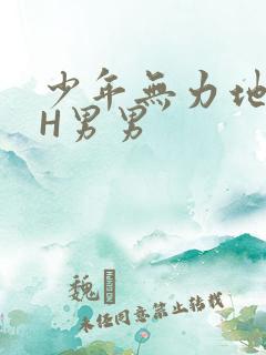 少年无力地低喘H男男