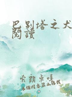 巴别塔之犬在线阅读