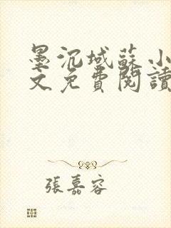 墨沉域苏小柠全文免费阅读