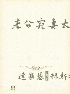 老公宠妻太甜蜜