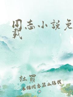 同志小说免费下载