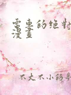 电车的绝对诱惑漫画