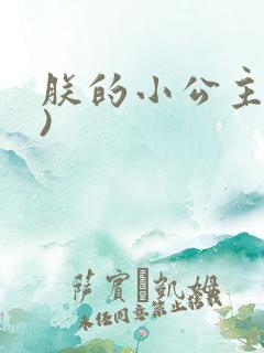 朕的小公主(H)
