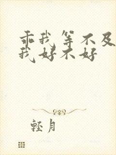 乖我等不及了给我好不好