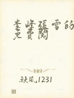 李峰张雪的小说免费阅