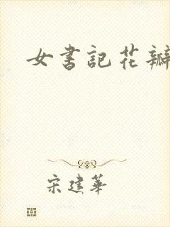 女书记花瓣
