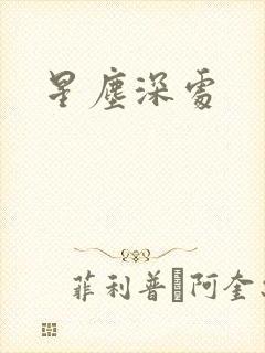 星尘深处