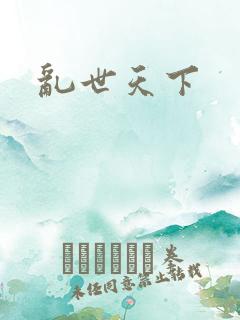 乱世天下