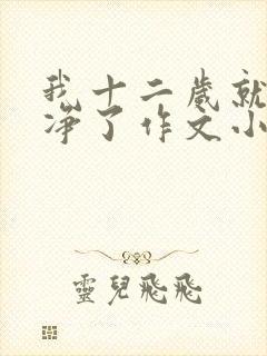 我十二岁就不干净了作文小说