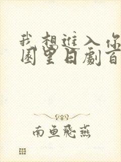 我想进入你的花园里日剧百度云