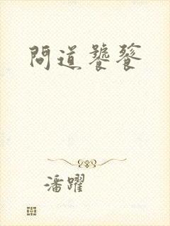 问道饕餮