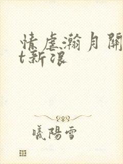 情虐瀚月关txt新浪