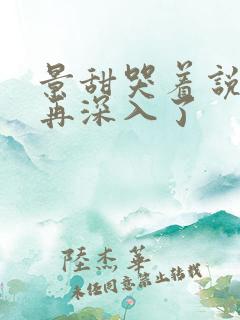 景甜哭着说不能再深入了