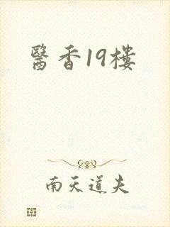 医香19楼