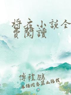 将夜小说全本免费阅读