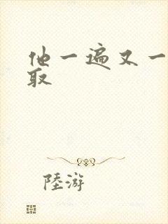 他一遍又一遍索取