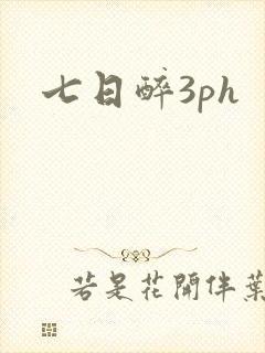 七日醉3ph