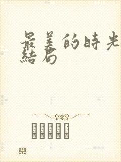 最美的时光番外结局