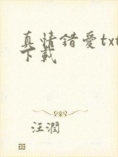 真情错爱txt下载