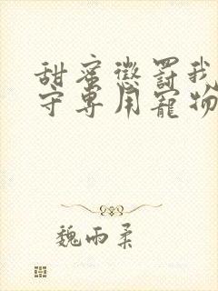 甜蜜惩罚我是看守专用宠物第二季有翻译