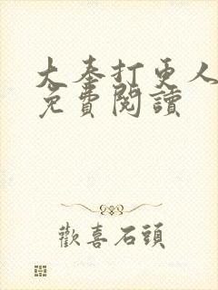 大奉打更人全文免费阅读