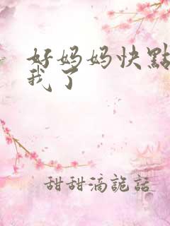 好妈妈快点想死我了