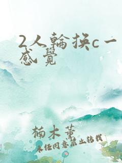2人轮换c一个感觉