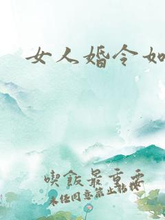 女人婚令如山