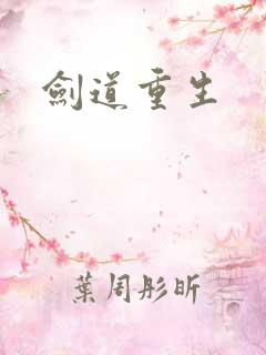 剑道重生