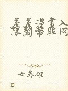 羞羞漫画入口无限阅币版网页在线阅读