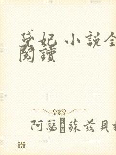 黛妃 小说全文阅读